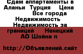 Сдам аппартаменты в Аланьи (Турция) › Цена ­ 1 600 - Все города Недвижимость » Недвижимость за границей   . Ненецкий АО,Шойна п.